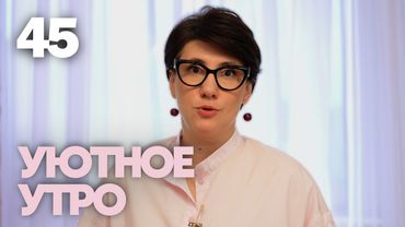 Уютное утро | Выпуск 45