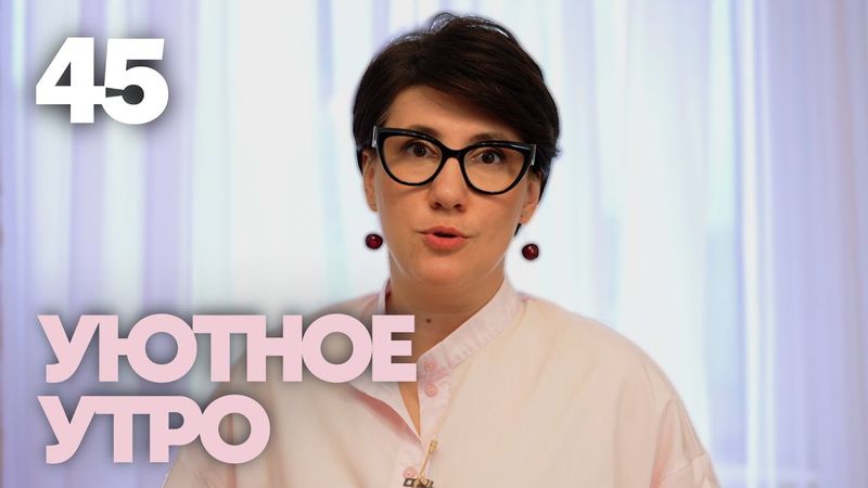 Уютное утро | Выпуск 45