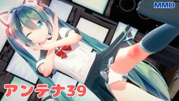 【MMD】初音ミク／アンテナ39【コイカツMMD】