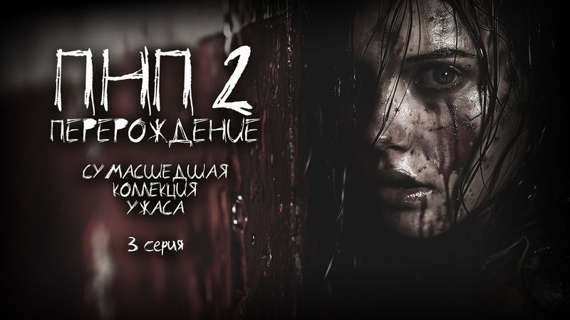 ПНП2. ПЕРЕРОЖДЕНИЕ. 3 СЕРИЯ. Ужасы. Фантастика