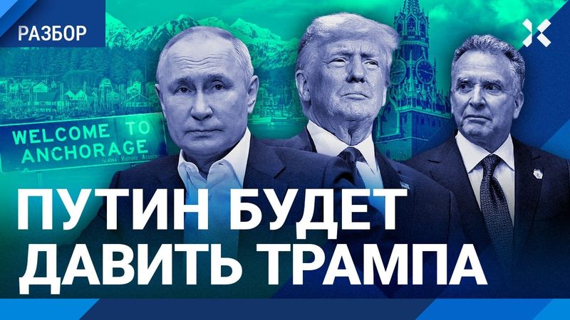 Трамп прислал в Москву дурака. Переговоры на Аляске: как это будет. Борис Бондарев — о встрече в США