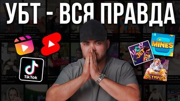 УБТ АРБИТРАЖ. Как Вас Дурят Инфоцыгане? ГОТОВАЯ СХЕМА ЗАЛИВА и Разоблачение