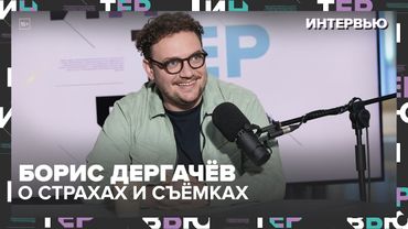 Борис Дергачёв — про медведя, тюрьму, страх и съёмки: «Я просто пошёл и сделал» — Москва 24