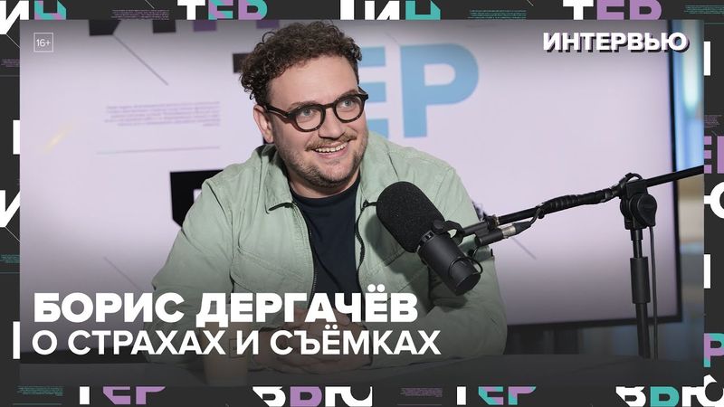 Борис Дергачёв — про медведя, тюрьму, страх и съёмки: «Я просто пошёл и сделал» — Москва 24