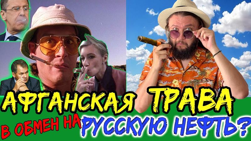 АФГАНСКАЯ ТРАВА И НАША БАВОВНА - ХОРОШИЙ ПЛАН?