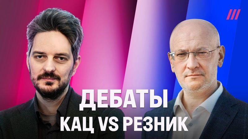Кац vs Резник. Дебаты на Дожде о стратегии российского сопротивления