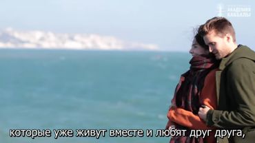 Восхождение к любви. Взгляд каббалиста