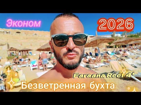 Египет 2026 Эконом отель для зимы Faraana Reef 4* Пологий заход Безветренная бухта Шарм Эль Шейх