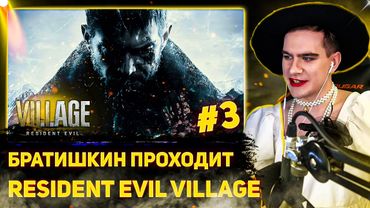 БРАТИШКИН ПРОХОДИТ Resident Evil Village | 3-Я ЧАСТЬ