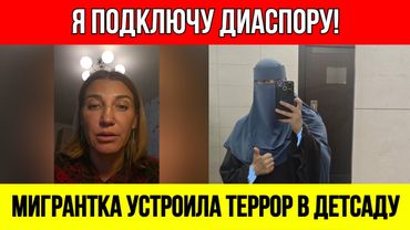 Воспитательницу ВЫГНАЛИ с работы за то, что поймала на краже дочку мигрантки