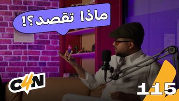 بودكاست الكاجولز 115 | لغة الجسد 🗣️