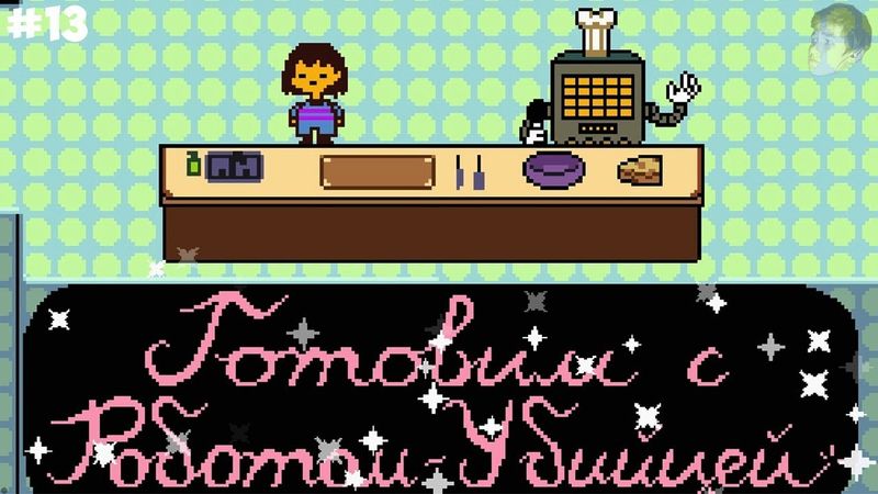 ГОТОВИМ С РОБОТОМ УБИЙЦЕЙ (UNDERTALE Прохождение #13)