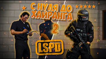 С НУЛЯ ДО ХАЙРАНГА В LSPD. ИСТОРИЯ ЧЕСТНОГО ПОЛИЦЕЙСКОГО GTA 5 RP. ЧАСТЬ ВТОРАЯ
