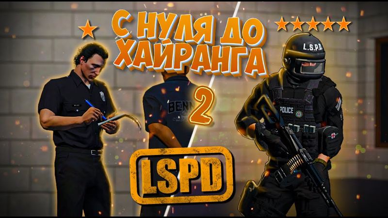 С НУЛЯ ДО ХАЙРАНГА В LSPD. ИСТОРИЯ ЧЕСТНОГО ПОЛИЦЕЙСКОГО GTA 5 RP. ЧАСТЬ ВТОРАЯ