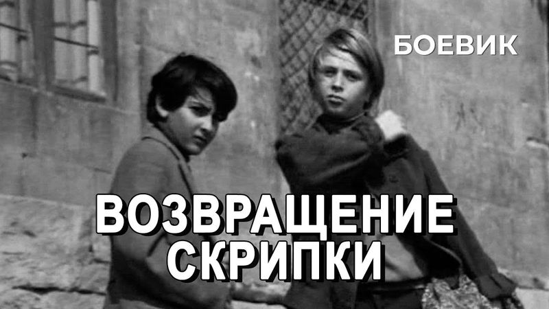 Возвращение скрипки (1972 год) приключенческий боевик