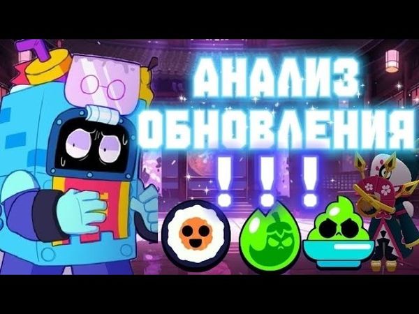 АНАЛИЗ ВСЕГО ОБНОВЛЕНИЯ, ЛУЧШЕЕ ОБНОВЛЕНИЕ В BRAWL STARS? ИЛИ НЕТ?