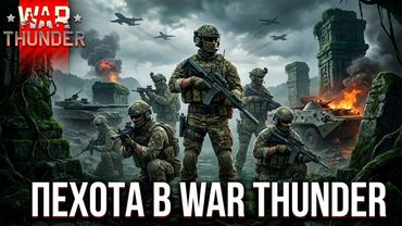 War Thunder - Смотрим Пехоту
