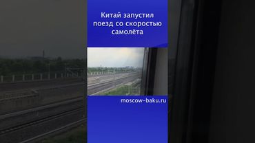 Китай запустил поезд со скоростью самолёта