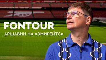 Аршавин на «Эмирейтс», / Самый дорогой магазин Лондона / Покупаем Лабубу / FONtour, Лондон #4