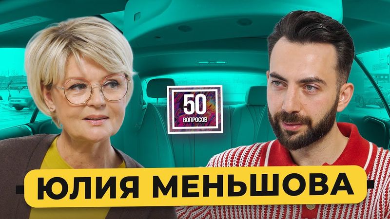 Юлия Меньшова – про интервью в 2025. Что не так с Пугачевой и Дудем*, Том Круз в гостях/ 50 вопросов