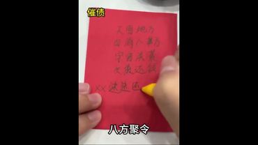 《祝由催財術》如果你也在催債的路上！你就這樣做！#祝由術 #祝由十三科 #文化傳承 #道家文化 #運勢 #正能量 #玄學 #催債 #風水