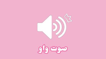 مؤثرات صوتيه للمونتاج-صوت واو