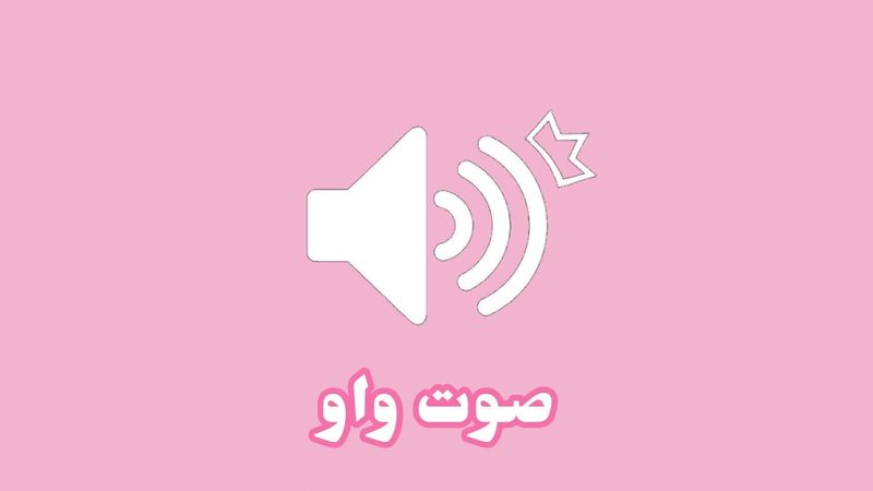 مؤثرات صوتيه للمونتاج-صوت واو