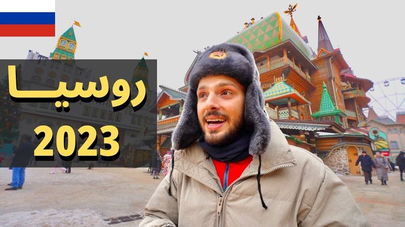 كيف تسافر روسيا في 2023 مع وجود العقوبات؟