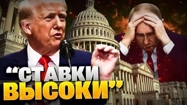 «Ставки — высоки!» Громкое заявление Трампа! Путина принудят к миру!