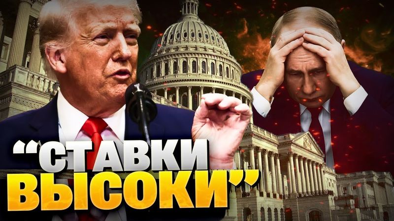 «Ставки — высоки!» Громкое заявление Трампа! Путина принудят к миру!