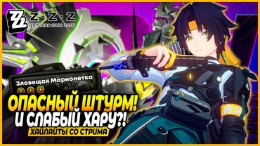 Страдания в Опасном Штурме Вместе с Харумасой! Первый Серьезный Выгул - Zenless Zone Zero 1.4