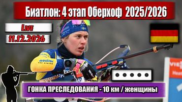 Биатлон: женщины, 10 км, гонка преследования,  4 этап КМ, Оберхоф, Германия. 11.01.2026