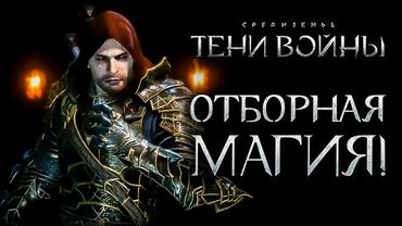 Middle-earth: Shadow of War - Эпохальные бои на арене 🤘