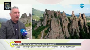 Ще има ли и тази година традиционния за Белоградчик оперен фестивал? - Събуди се...(25.05.2025)