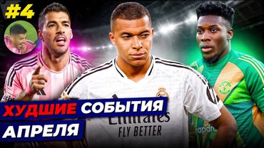 СУАРЕС ОПЯТЬ КУСАЕТСЯ, ФАНАТЫ НЕНАВИДЯТ МБАППЕ, ДЕРЗКИЙ ОНАНА | Худшие события апреля