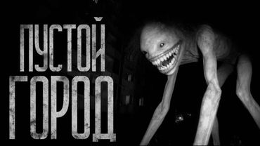ПУСТОЙ ГОРОД! Страшные истории и страшилки.