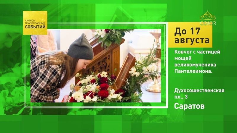 Саратов. Ковчег с частицей мощей великомученика Пантелеймона