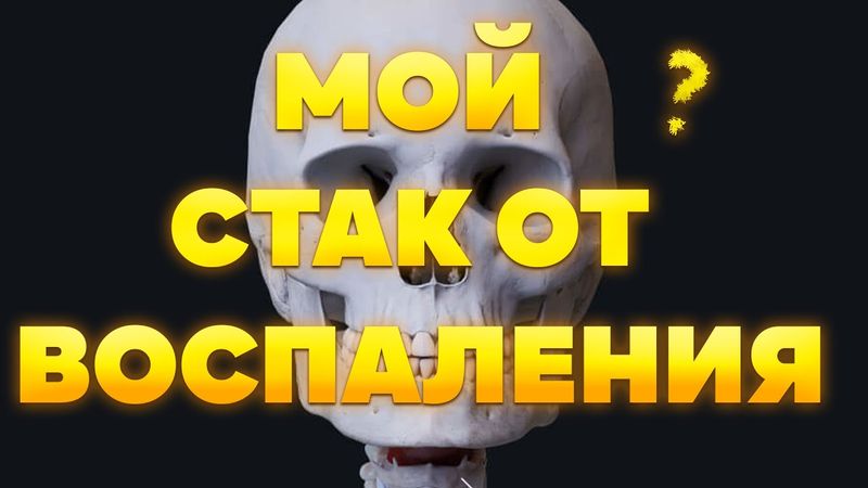 Мой Стэк бадов от Воспаления