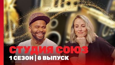 СТУДИЯ СОЮЗ: 1 сезон | 8 выпуск @TNT_shows