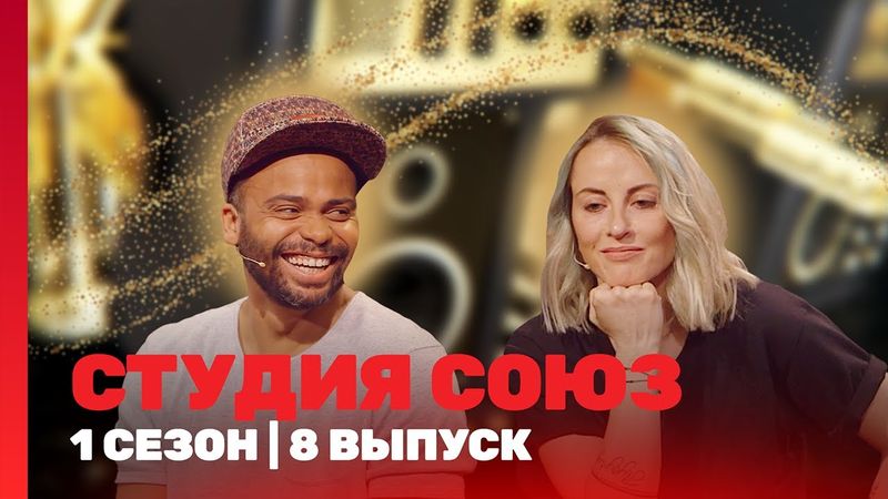 СТУДИЯ СОЮЗ: 1 сезон | 8 выпуск @TNT_shows