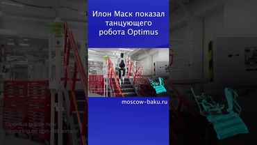 Илон Маск показал танцующего робота Optimus