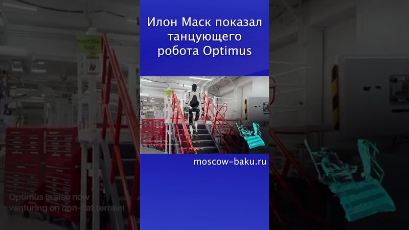 Илон Маск показал танцующего робота Optimus
