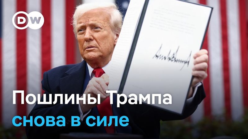 Пошлины Трампа снова в силе: что происходит в США