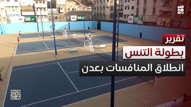 عدن.. انطلاق منافسات البطولة الـ11 للتنس