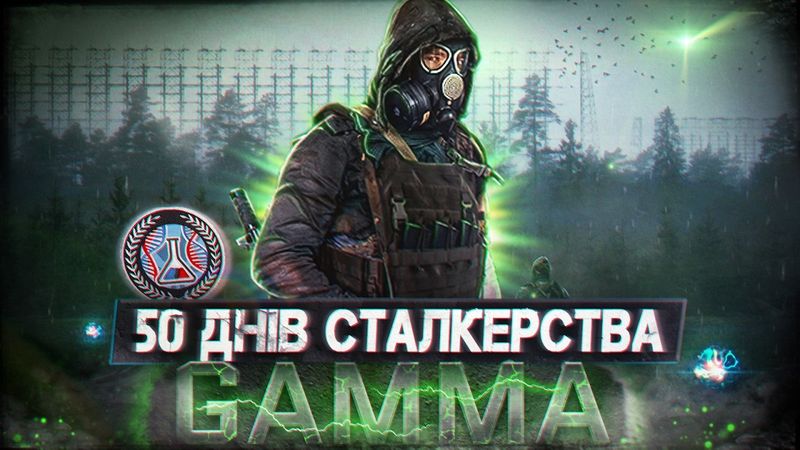 50 ДНІВ ХАРДКОРУ в S.T.A.L.K.E.R. GAMMA⚛️