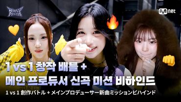 [JP] [#힙팝프린세스] 1 vs 1 창작 배틀 + 메인 프로듀서 신곡 미션 비하인드💥