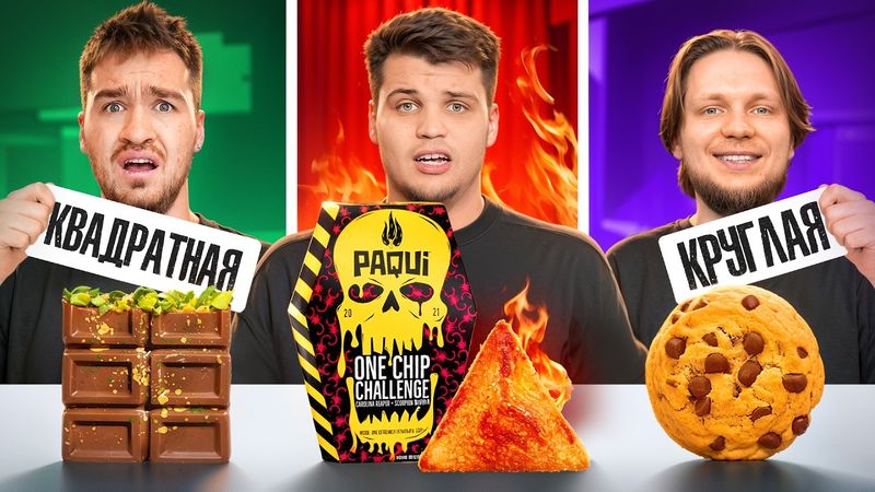 ЕДА РАЗНОЙ ФОРМЫ ЧЕЛЛЕНДЖ!