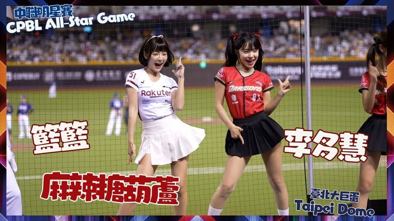 李多慧與籃籃 麻辣糖葫蘆 一粒 沛沛 夏蕾 中職明星賽 CPBL All-Star Game !대만 후끈하게 만든 이다혜 치어리더 직캠 cheerleaders fancam