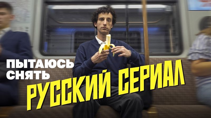 Пытаюсь снять русский сериал