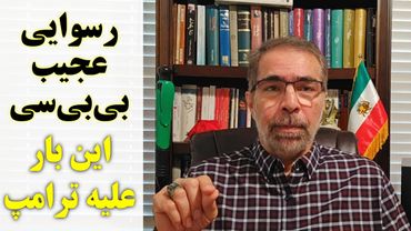 رسوایی  عجیب بی بی سی؛ این بار علیه ترامپ